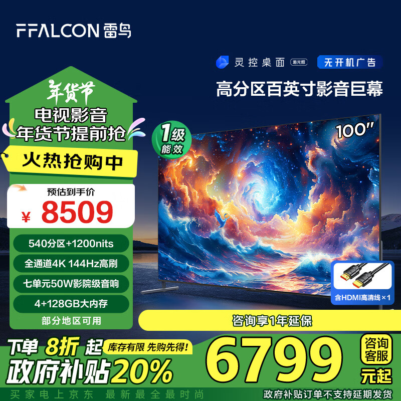 FFALCON 雷鸟 100S585C MAX 液晶电视 100英寸 4K ￥6747.8