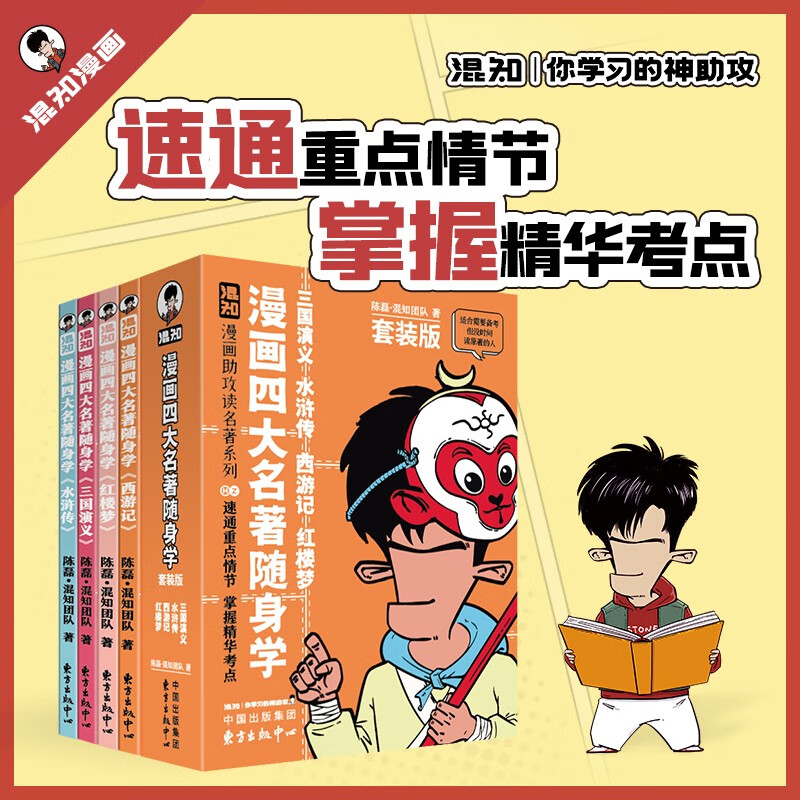 《漫画四大名著随身学》混知漫画助攻读名著口袋书（三国演义、水浒传、