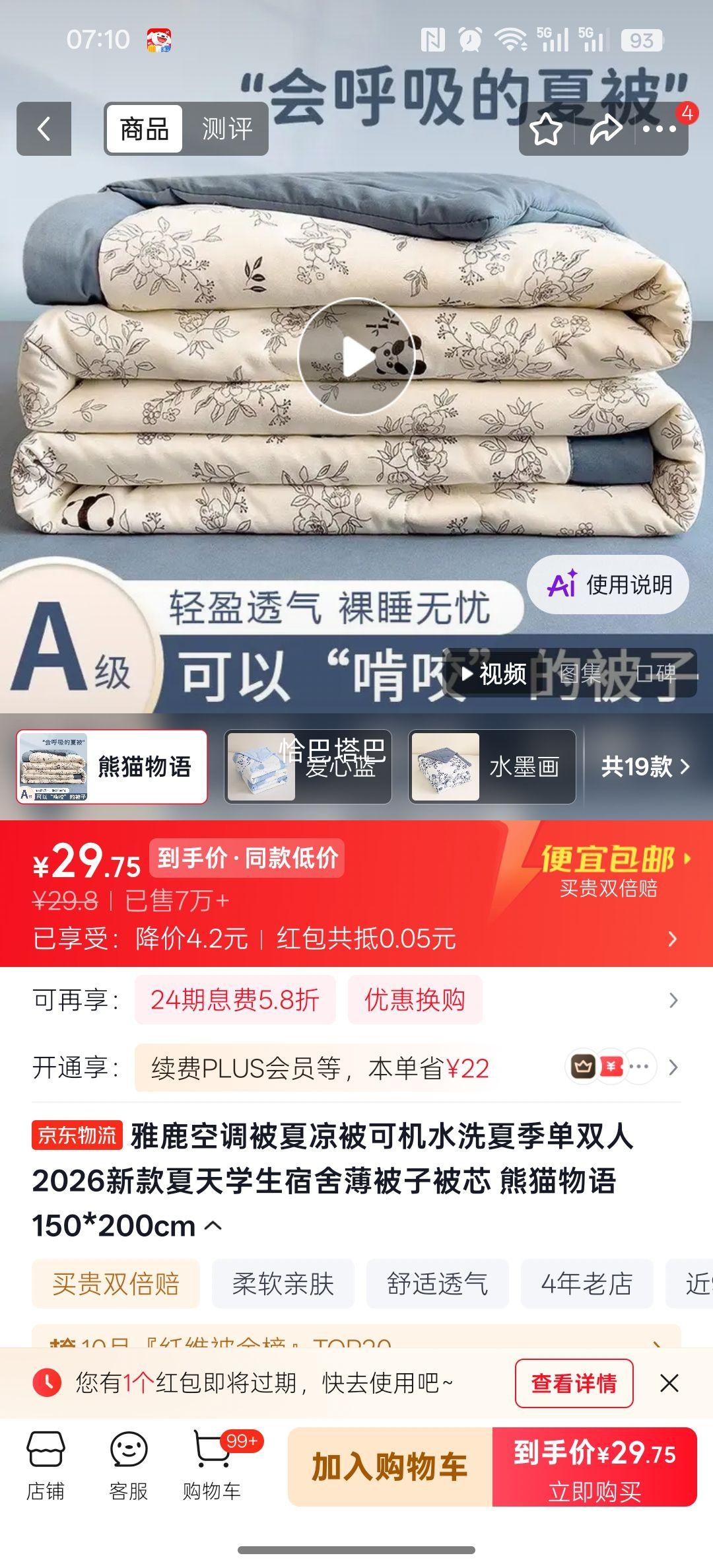 雅鹿 熊猫物语 夏凉被 150×200cm 可机洗 29.8元 - 美泡泡