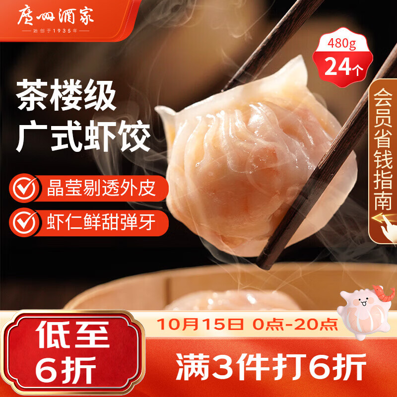 广州酒家 利口福 虾饺 480g 袋装 39.9元（需用券）