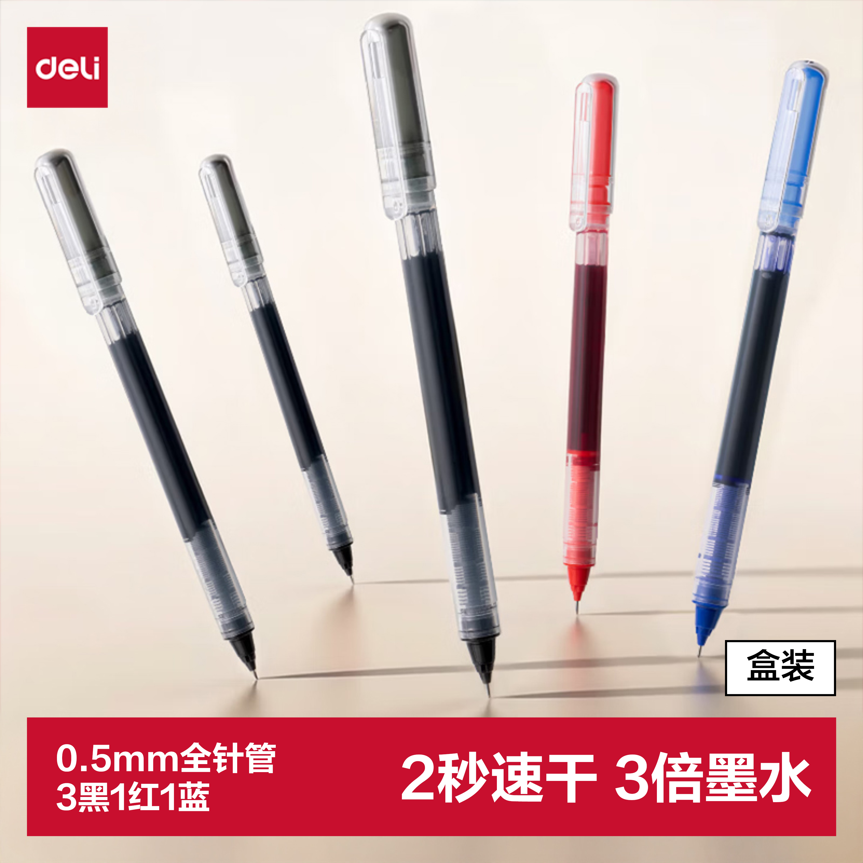 得力 速干 中性笔 0.5mm全针管 5支 混色 5支/盒 2.9元