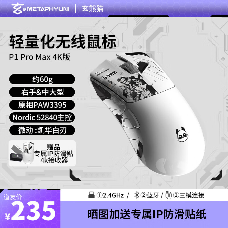 METAPHYUNI 玄派 玄熊猫 P1 Pro Max 4k版 三模鼠标 26000DPI 白色+4K接收器 ￥235