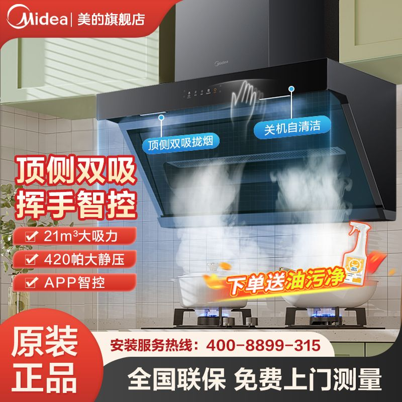 Midea 美的 家用油烟机顶侧双吸21立方大吸力自清洗挥手智控吸油烟机套装DP30