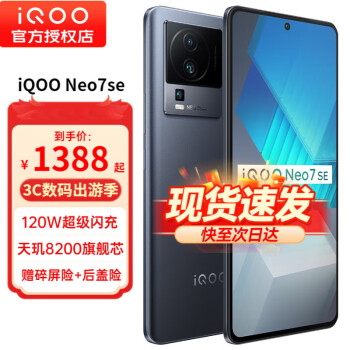 iQOO Neo7 SE 5G智能手机 12GB+256GB ￥1368