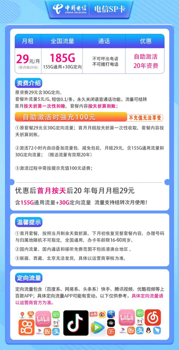 CHINA TELECOM 中国电信 SP卡 29元月租（185G+流量结转 自助激活+黄金速率）