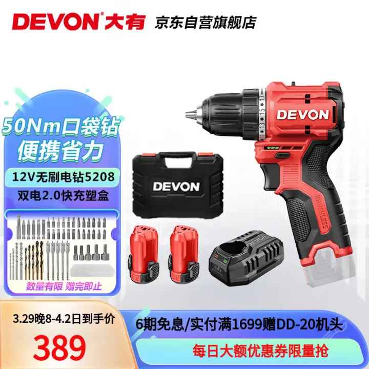 DEVON 大有 12V无刷锂电钻5208双电2.0快充 287.06元（需用券）