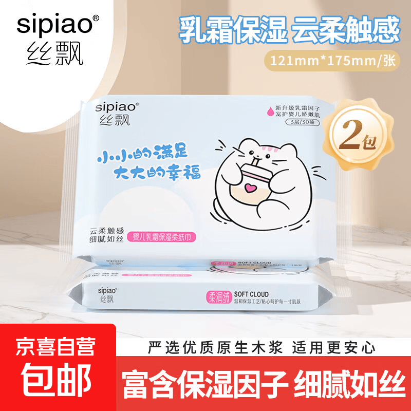 京喜 丝飘乳霜纸3层90张婴儿纸巾0刺激保湿抽纸母婴云柔巾 3层 30抽*2包 0.1元 - 线报酷