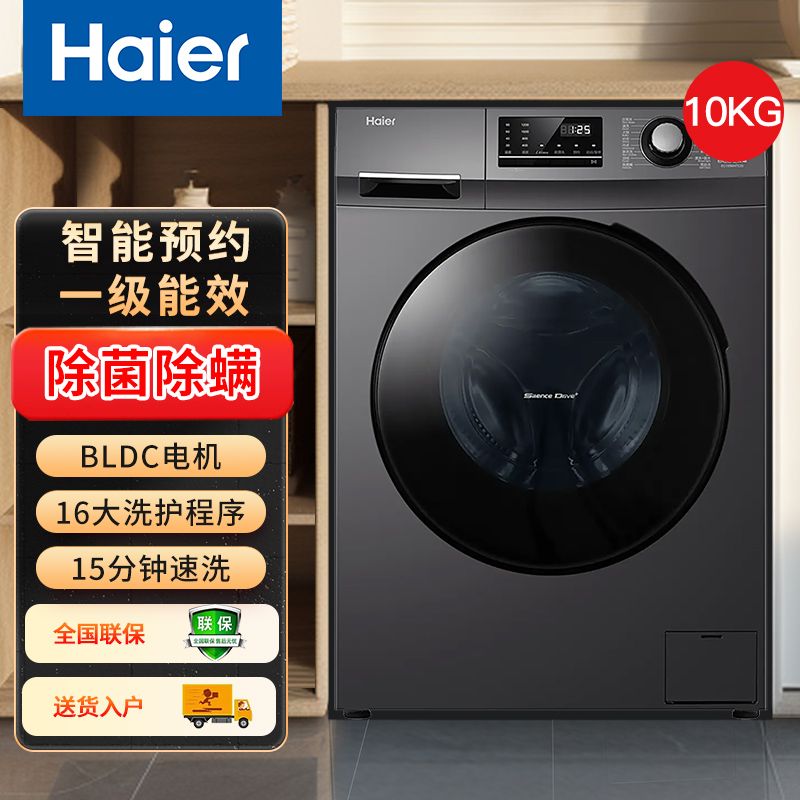 百亿补贴：Haier 海尔 洗衣机10公斤全自动滚筒家用智能变频一级除菌除螨mate