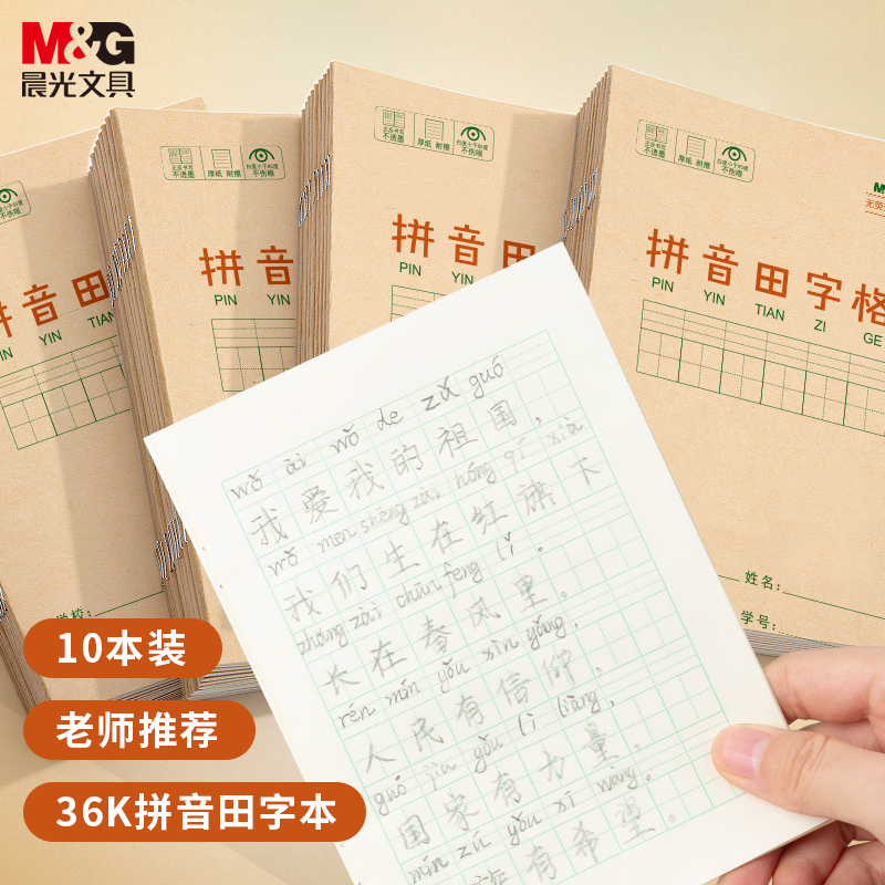 M&G 晨光 36K/14页小学生拼音田字格作业本 10本装K36124B 3.9元