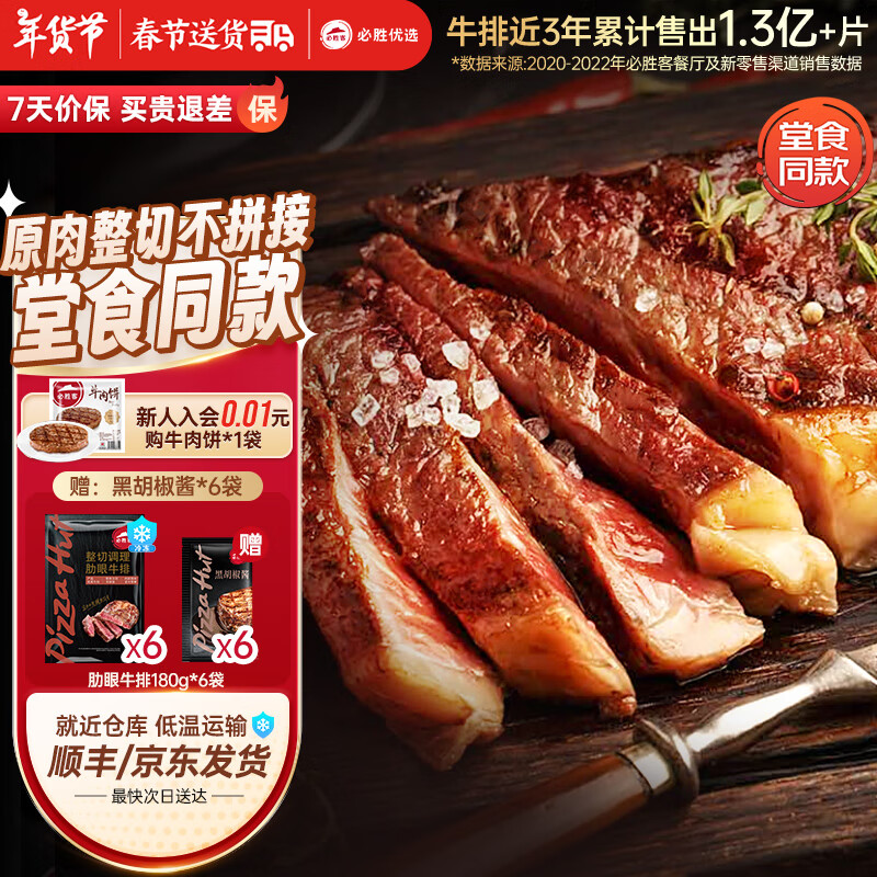 必胜客 Pizza Hut 必胜客 国产肋眼牛排 180g*6 111.1元（需用券）