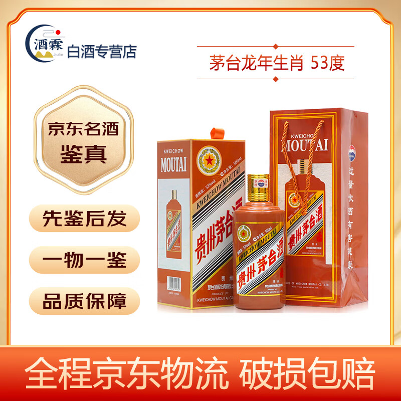 MOUTAI 茅台 龙年生肖收藏纪念酒 酱香型白酒 53度 500ml 单瓶装 ￥2635.9