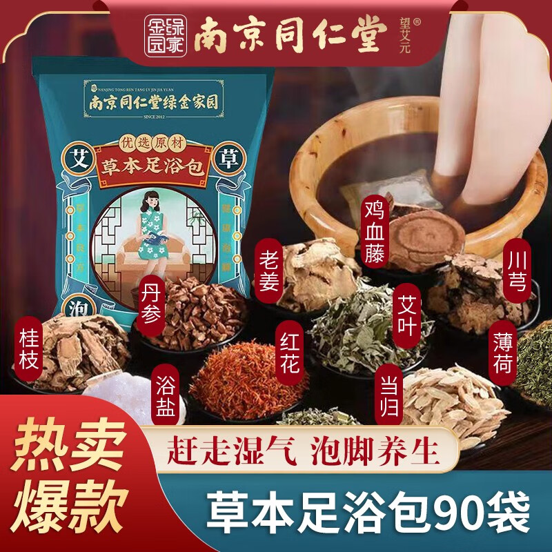 强艾 南京同仁堂艾草泡脚药包30包x3袋 9.9元（需用券）