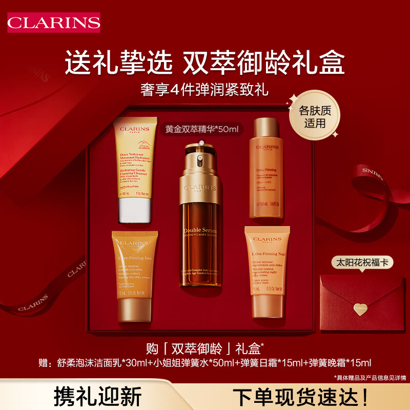 CLARINS 娇韵诗 黄金双萃精华50ml面部精华液保湿补水抗皱提拉紧致护肤品新年