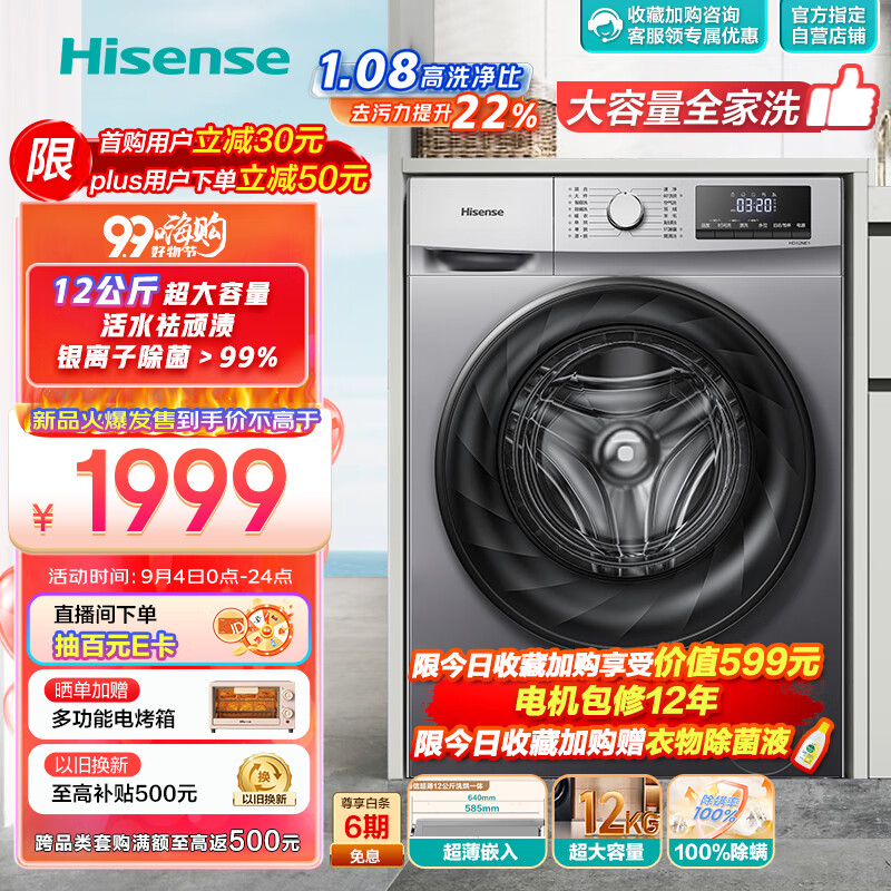 Hisense 海信 12公斤洗烘一体 585mm超薄嵌入活水洗科技 HD12NE1 滚筒洗衣机 1699元