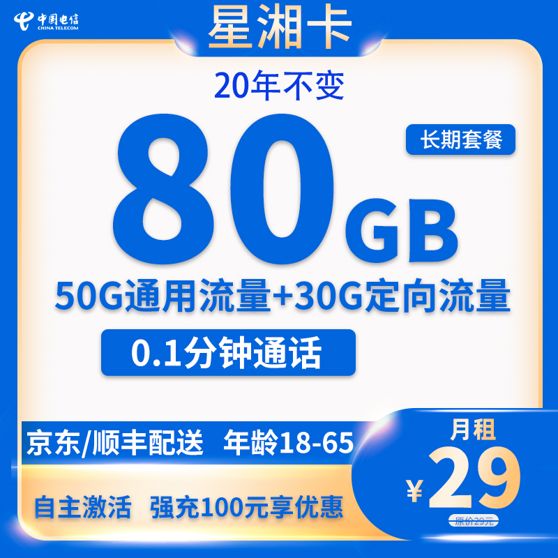 中国电信 星湘卡 29元/月（80G全国流量+不限速） 0.01元