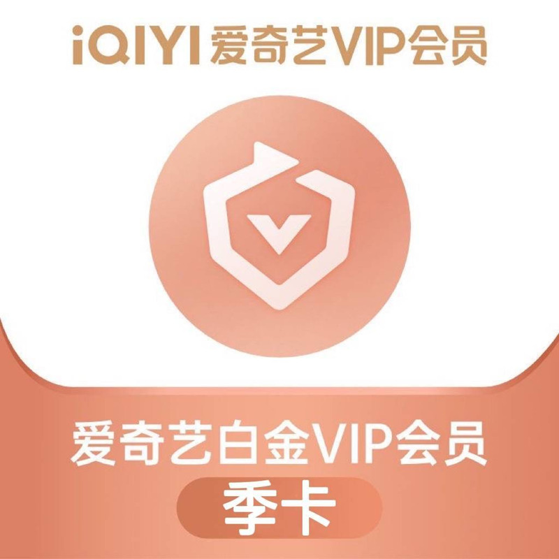 iQIYI 爱奇艺 白金VIP会员季卡 3个月 65元
