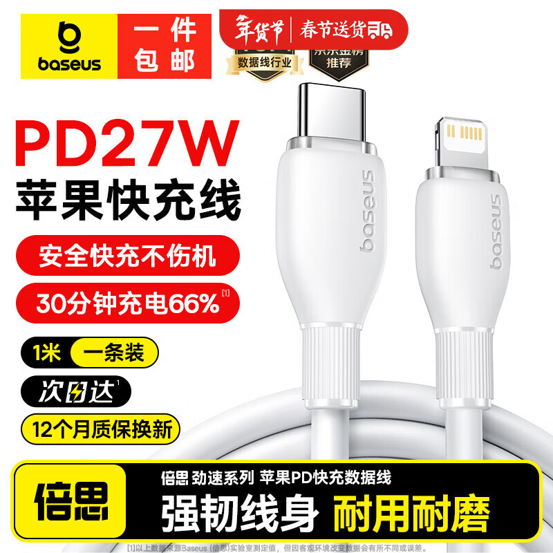 移动端、京东百亿补贴：倍思 苹果数据线PD20/27W快充线 Type-C充电器线通用iPh