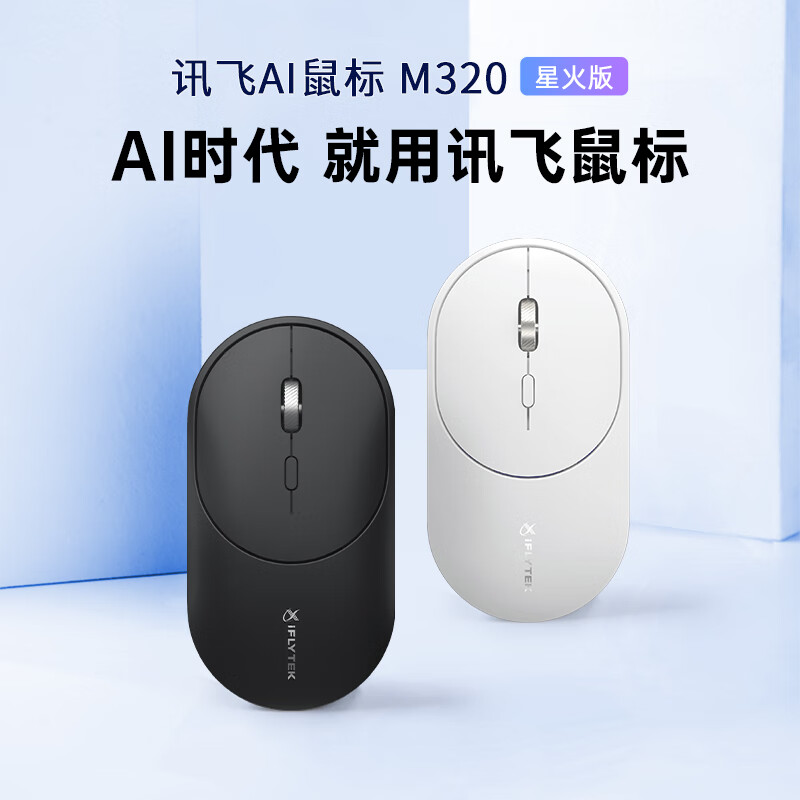 iFLYTEK 科大讯飞 AI智能鼠标 M320星火版 无线蓝牙鼠标 209元（需用券）