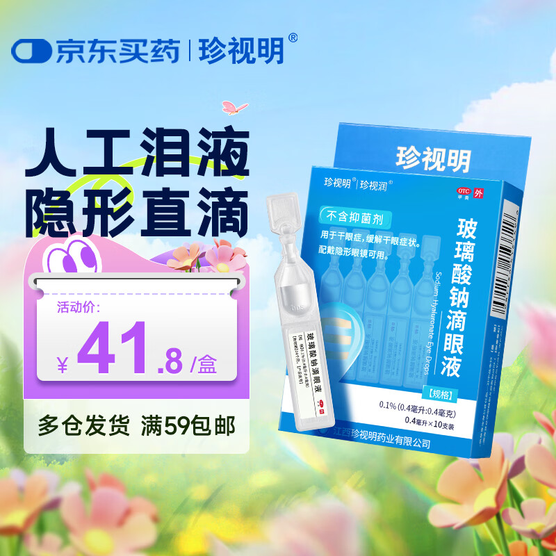 珍视明 玻璃酸钠滴眼液0.1%（0.4ml：0.4mg）*10支 缓解干眼症状 41.8元