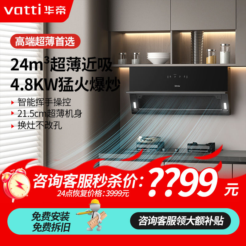 百亿补贴：VATTI 华帝 新品超薄近吸烟机P5+4.8KW燃气灶24飓风吸力挥手猛火烟