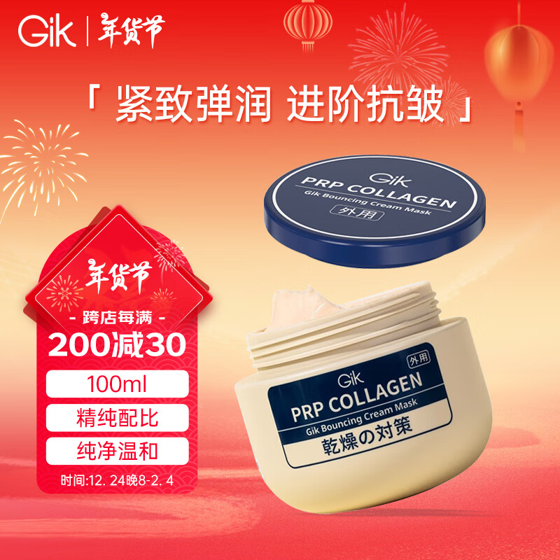 GiK 胶原抗皱乳霜面膜涂抹式紧致淡细纹保湿精华面膜100ml新年礼物 69元