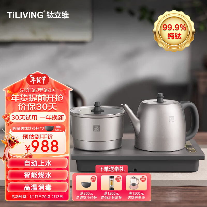 TILIVING 钛立维)纯钛自动上水电热水壶茶台烧水壶泡茶煮茶壶茶具一体机 (一