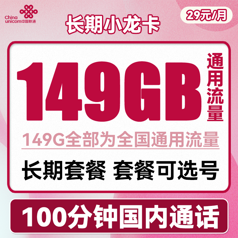 中国联通 长期小龙卡 29元月租（149G通用流量+100分钟通话+可选号） 0.01元（