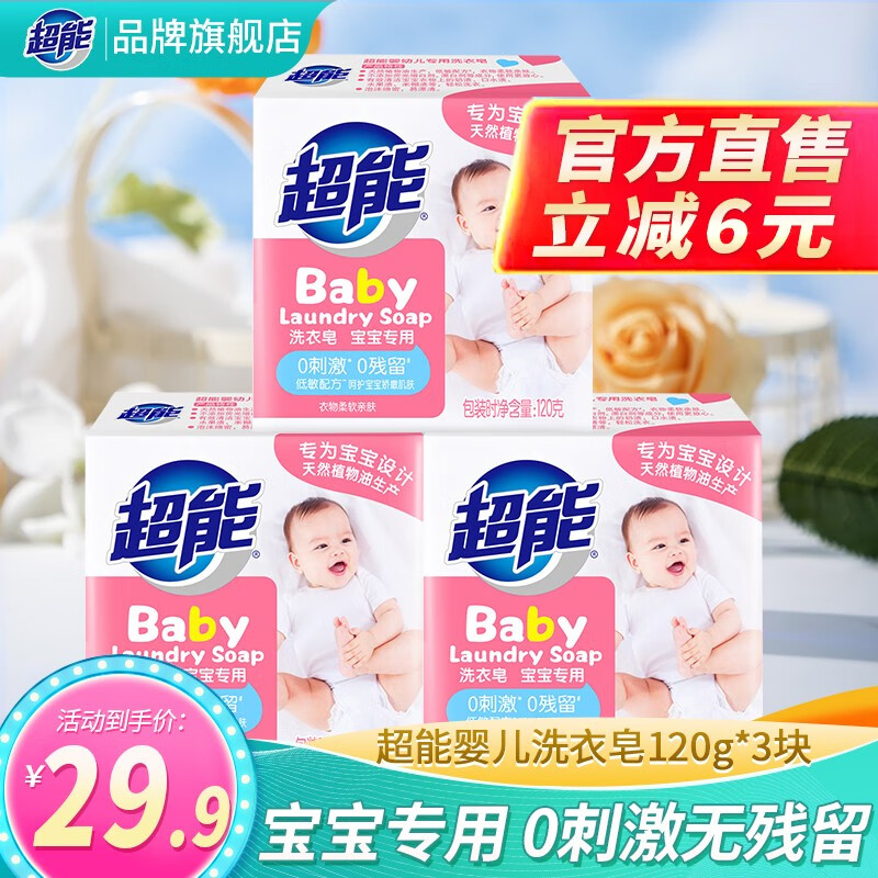 超能 婴儿洗衣肥皂儿童120g多规格 需要首购礼金 29.9元