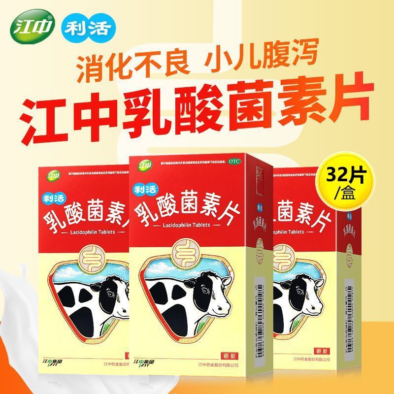 移动端、京东百亿补贴：江中 [江中] 乳酸菌素片 0.4g*32片/盒 4盒装 24.8元