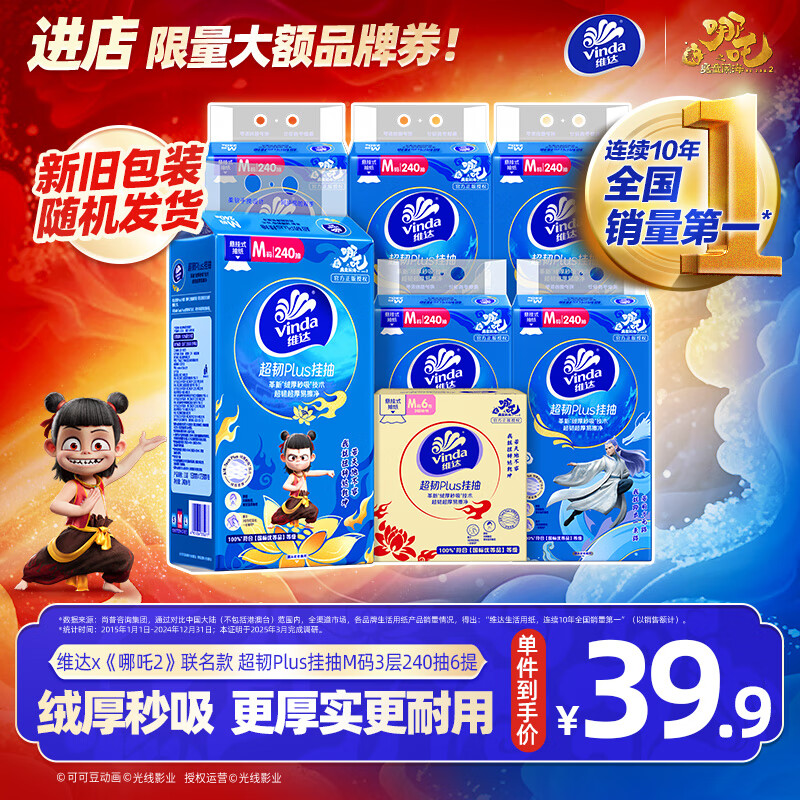 维达 超韧 抽纸 3层240抽*6提《哪吒2》 长153mm;宽175mm 29.9元