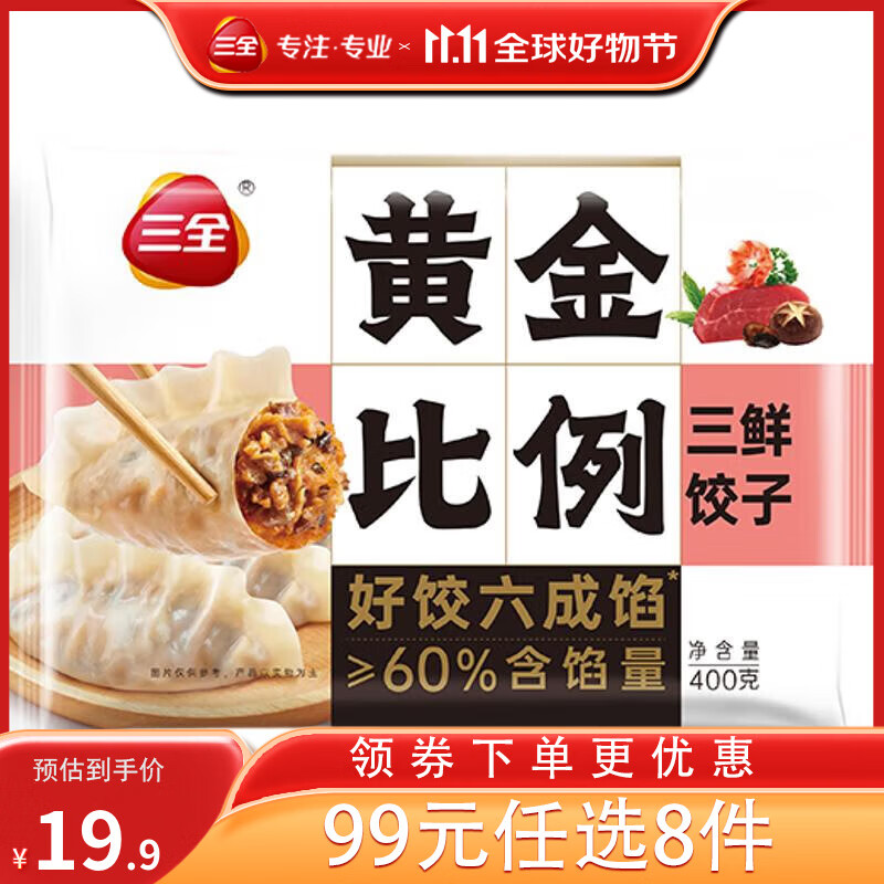 三全 黄金比例三鲜饺子400g约20个 7.16元（需买8件，需用券）