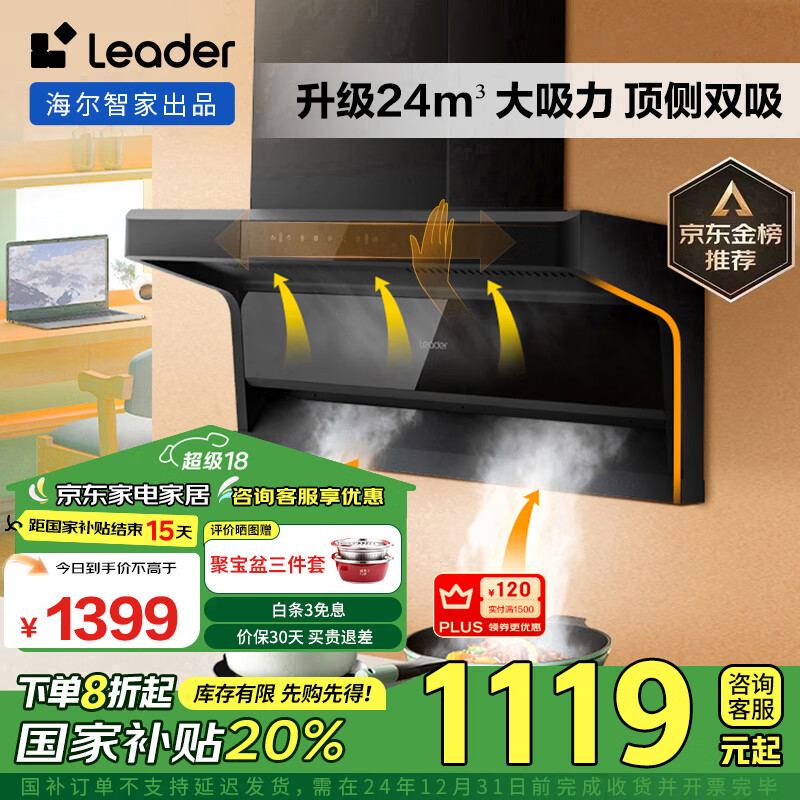 Leader CXW-298-IQ92D 顶侧双吸式吸油烟机 ￥922.08