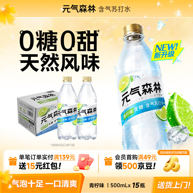 元气森林 苏打气泡水 青柠口味 500ml*15瓶 30元 - 线报酷