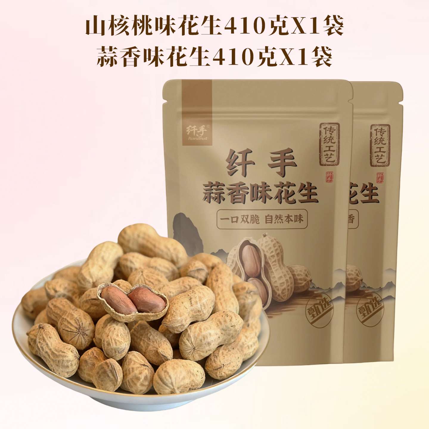 纤手 山核桃味花生410g*2包坚果炒货蒜香花生米水煮带壳休闲零食品 11.9元（
