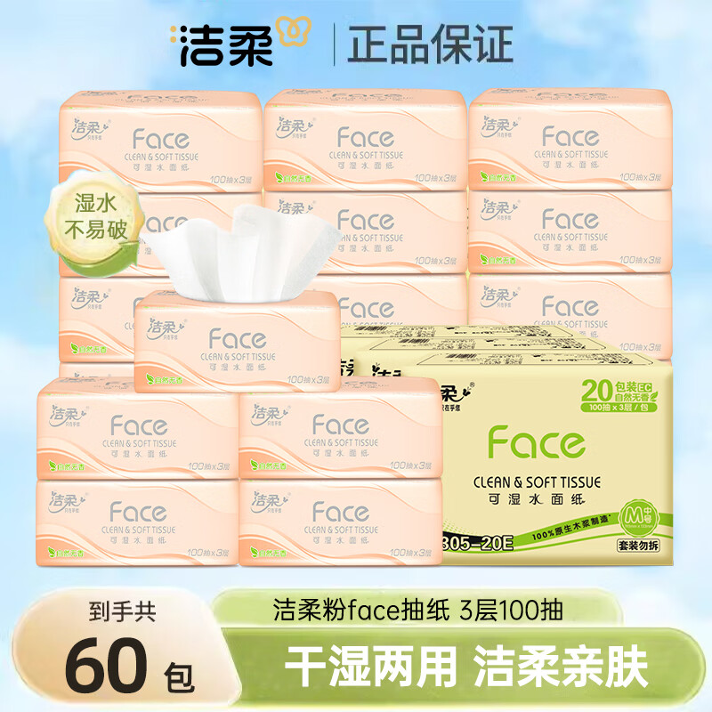 C&S 洁柔 好价！洁柔抽纸粉Face纸巾大码 3层100抽*60包 75.9元（需用券）