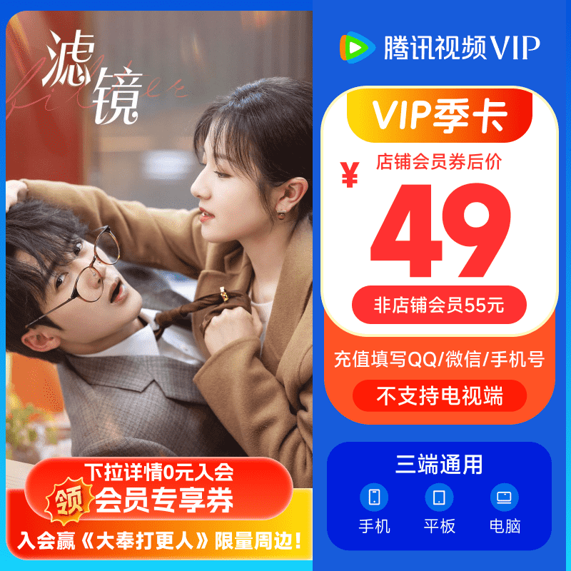 腾讯视频 Tencent Video VIP会员季卡3个月卡 填写QQ或者微信号充值 ￥49