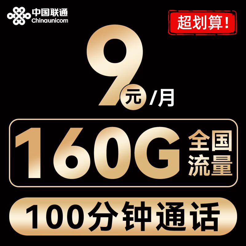 中国联通 光速卡 半年9元月租（160G全国流量+100分钟通话） 0.01元包邮（双重