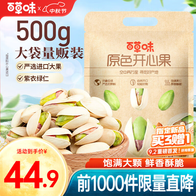 移动端、京东百亿补贴：Be&Cheery 百草味 开心果大颗粒500g 35.58元（需用券）