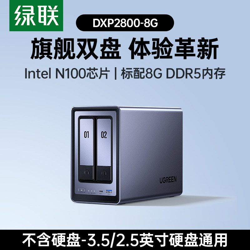绿联 私有云DXP2800双盘位NAS家庭用网络存储器 2033.3元