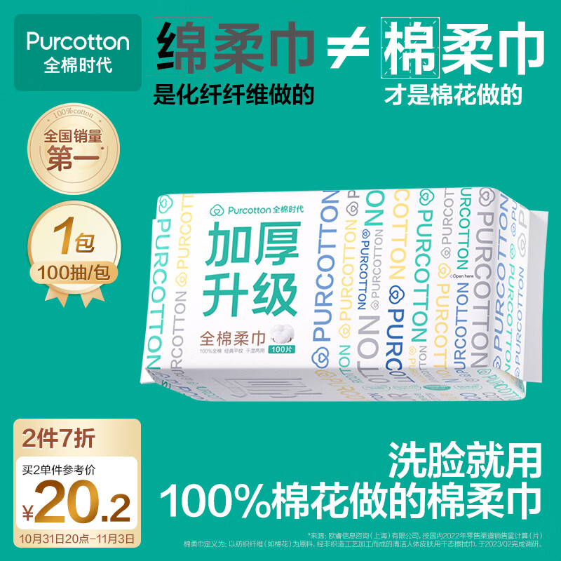 全棉时代 洗脸巾 100抽*1包加厚一次性擦脸棉柔巾吸水柔软亲肤60gsm20*20CM 20元