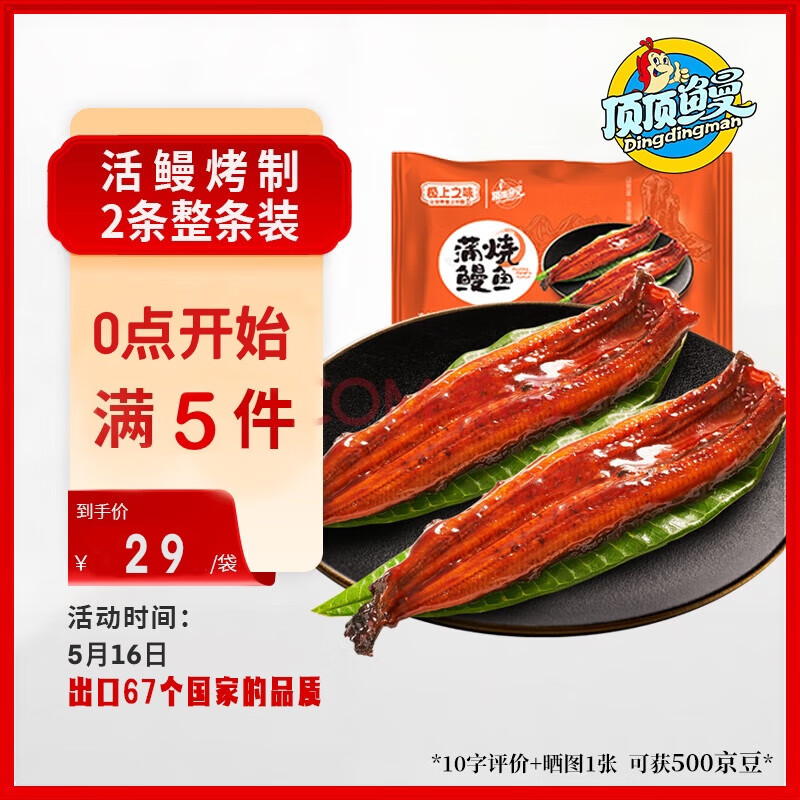 顶顶鳗 蒲烧鳗鱼 日式烤鳗鱼 400g/袋 29元