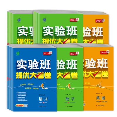 2024初中实验班提优大考卷（年级/科目任选） 9.8元 包邮（需领券）