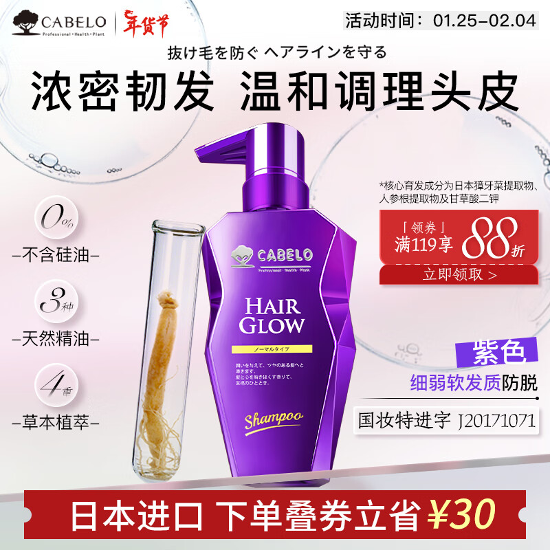 CABELO 卡蓓诺 日本进口育发防脱洗发水350ml无硅油人参赋活头皮精油洗发露 12