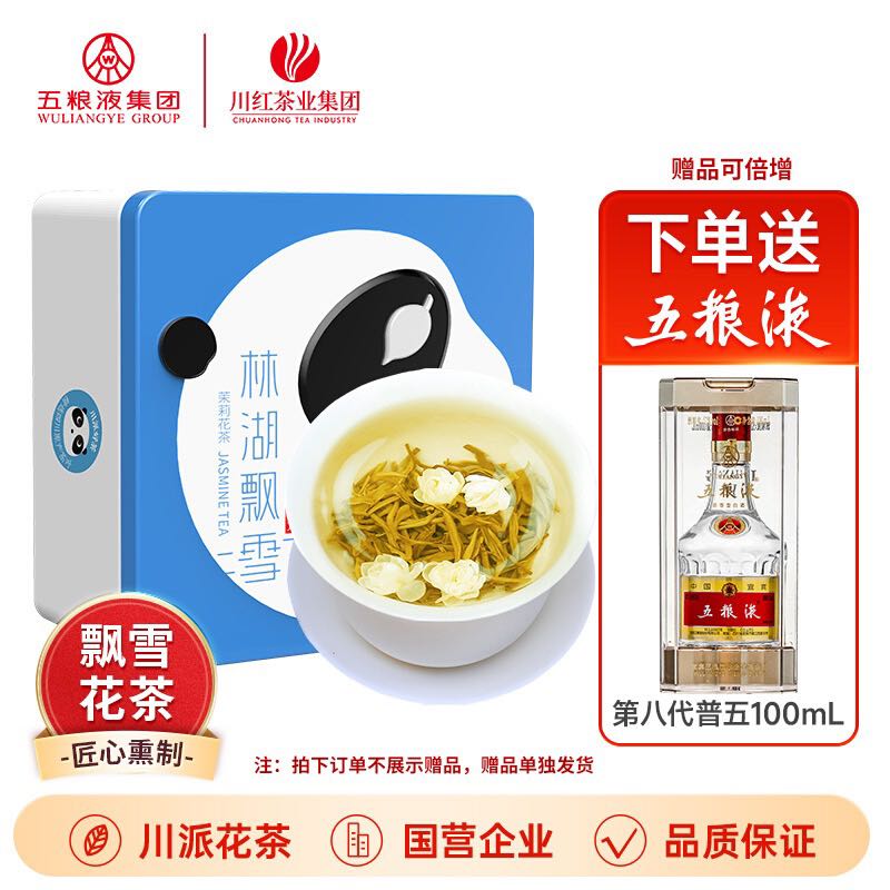 林湖飘雪 茉莉花茶100g（赠五粮液八代（191）52°vol 100ml） 287.62元（需用券）