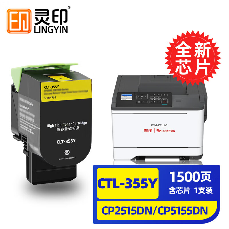 灵印 CTL-355粉盒适用奔图PANTUM CP5155DN CP5165DN CP2515DN CP2505DN打印机硒鼓墨盒墨