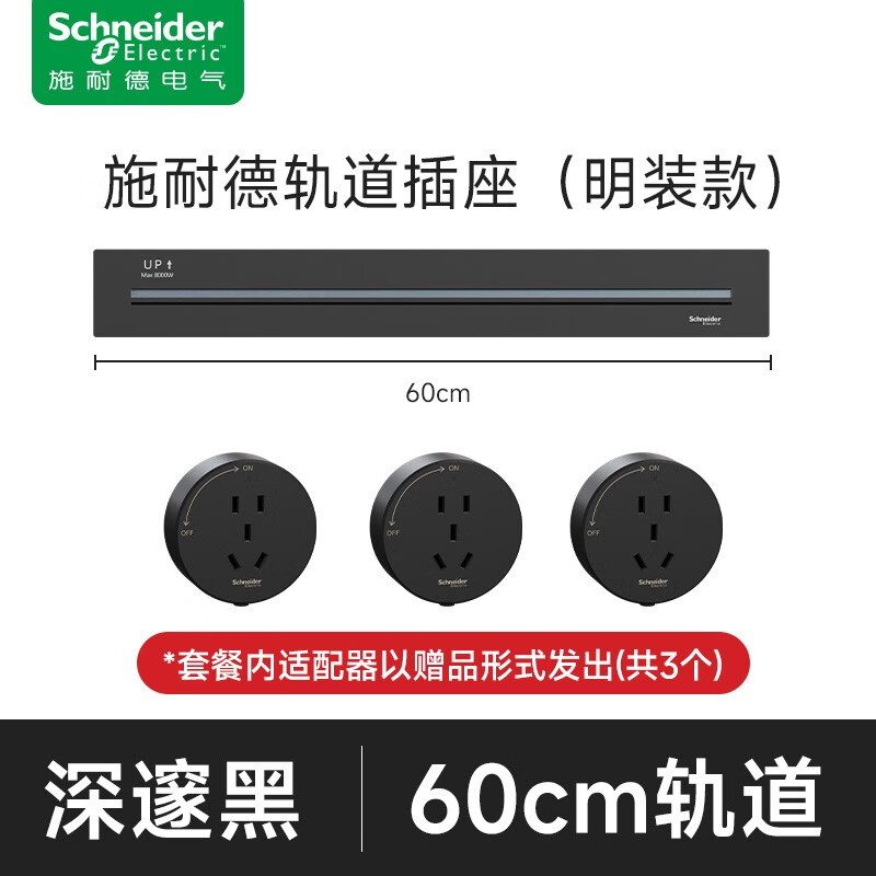 PLUS会员：施耐德电气 净意系列 明装轨道插座 60cm轨道+3个五孔 188.7元