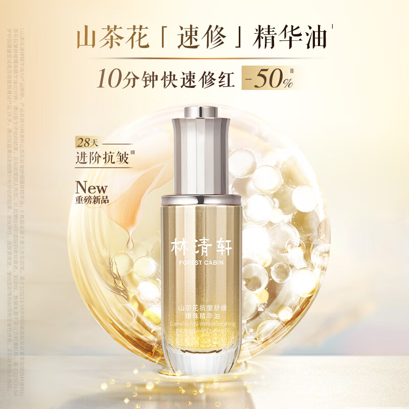 林清轩 速修精华油50ml 山茶花抗皱舒缓爆珠油 妆前精华 100元（需用券）