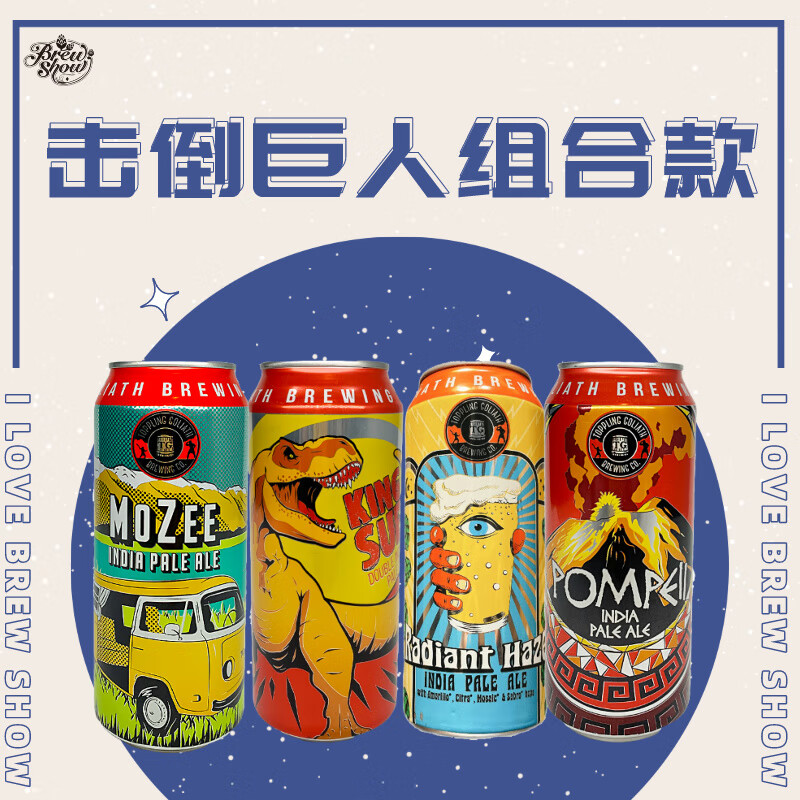 TOPPLING GOLIATH 击倒巨人 组合款啤酒 473ml 132.5元（需买2件，共265元）