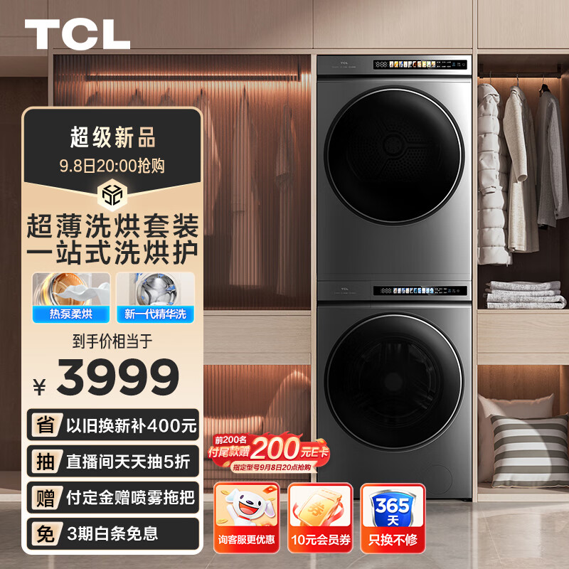 TCL 超薄洗烘套装T3 热泵柔烘10KG洗+10KG烘家用全自动滚筒洗衣机 烘干机G100T3-B