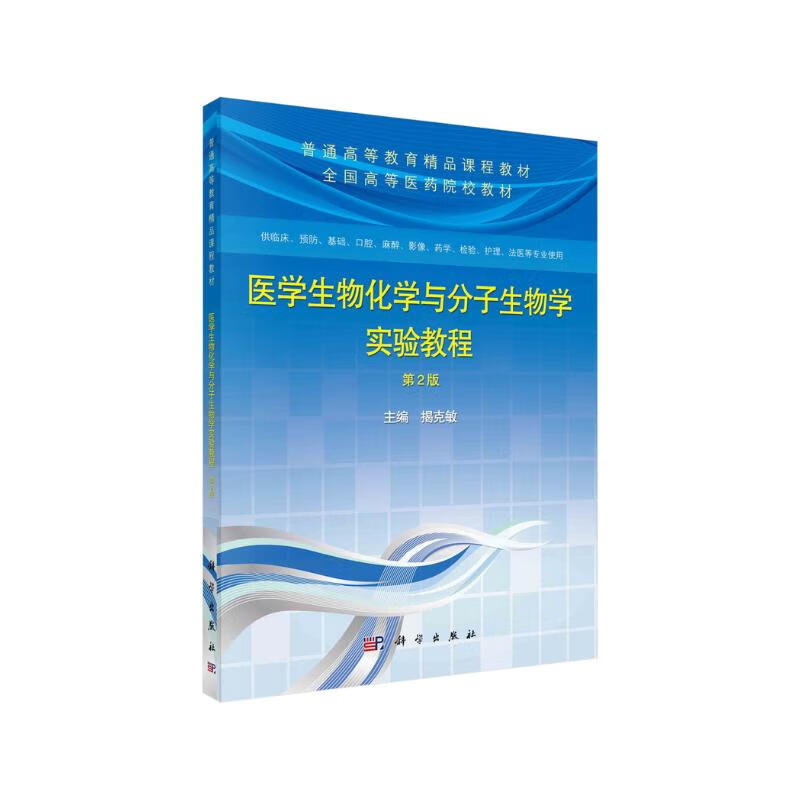 医学生物化学与分子生物学实验教程 新旧版次封面随机发货 29.2元